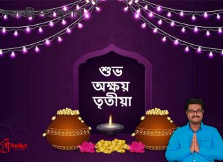 অক্ষয় তৃতীয়ার শুভেচ্ছা ও অভিনন্দন