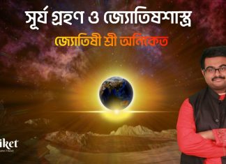 সূর্যগ্রহন ও জ্যোতিষ শাস্ত্র