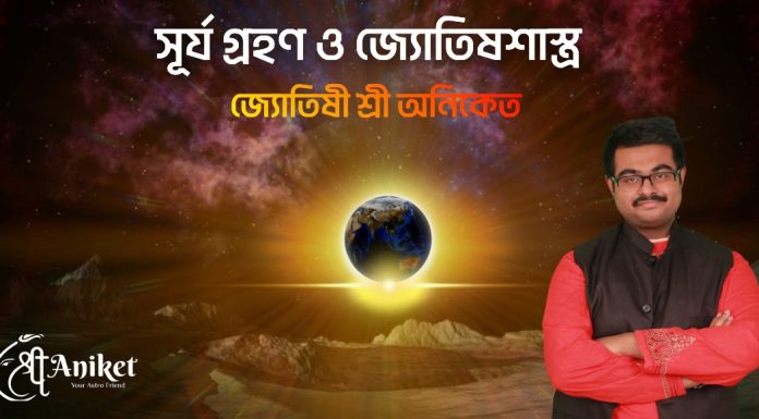সূর্যগ্রহন ও জ্যোতিষ শাস্ত্র