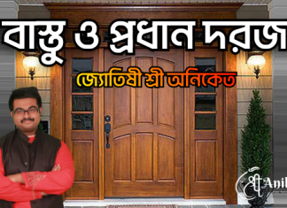 বাস্তু ও প্রধান দরজা