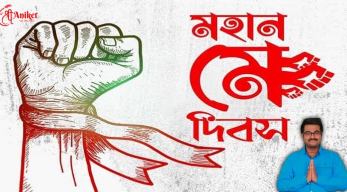 শুভ মে দিবস