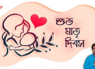 শুভ মাতৃ দিবস