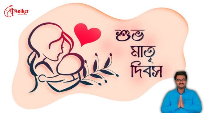 শুভ মাতৃ দিবস