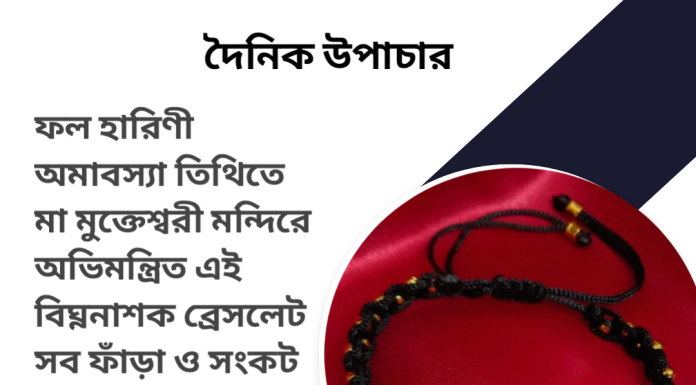 দৈনিক উপাচার : ১৬ মে ২০২৩ – জয় মা মুক্তেস্বরী