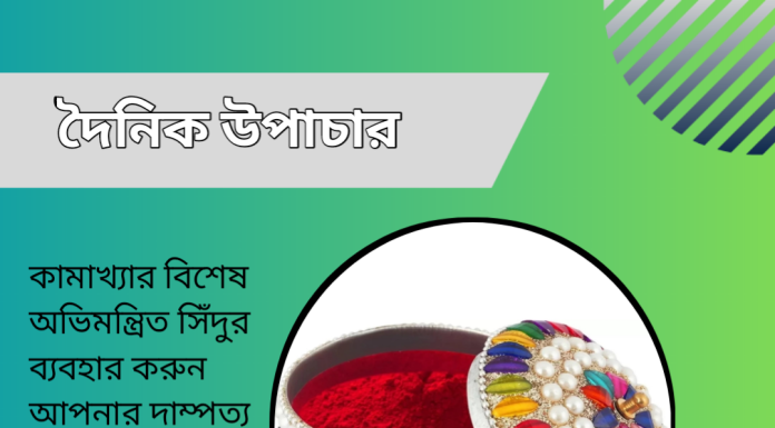 দৈনিক উপাচার : ২১ মে ২০২৩ – জয় মা মুক্তেস্বরী