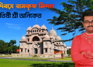 রামকৃষ্ণ মিশনের প্রতিষ্টা দিবস