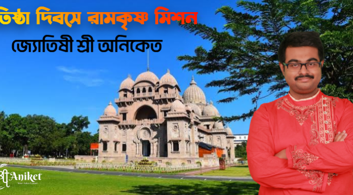 রামকৃষ্ণ মিশনের প্রতিষ্টা দিবস