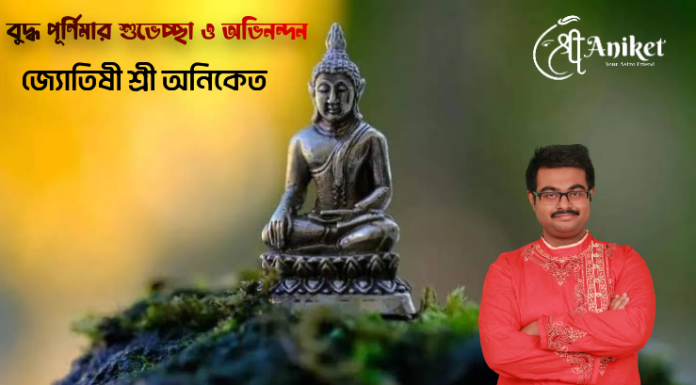 বুদ্ধ পূর্ণিমার শুভেচ্ছা ও অভিনন্দন