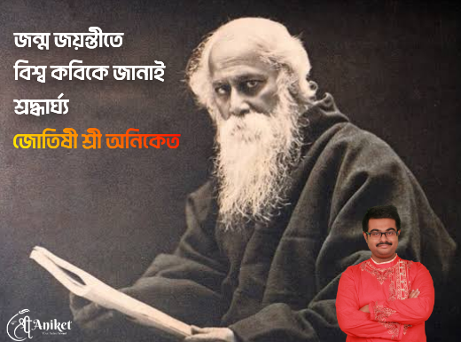 জন্ম জয়ন্তীতে কবিগুরুকে শ্রদ্ধার্ঘ্য