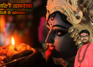 ফল হারিণী অমাবস্যা কেনো এতো গুরুত্বপূর্ণ?