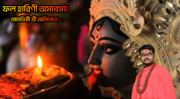 ফল হারিণী অমাবস্যা কেনো এতো গুরুত্বপূর্ণ?
