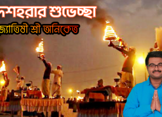 গঙ্গা দশহরার শুভেচ্ছা