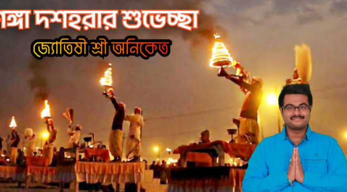 গঙ্গা দশহরার শুভেচ্ছা