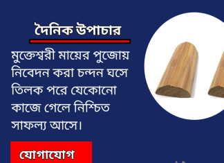 দৈনিক উপাচার : ২ জুন ২০২৩ – জয় মা মুক্তেস্বরী