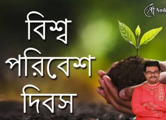 বিশ্ব পরিবেশ দিবস