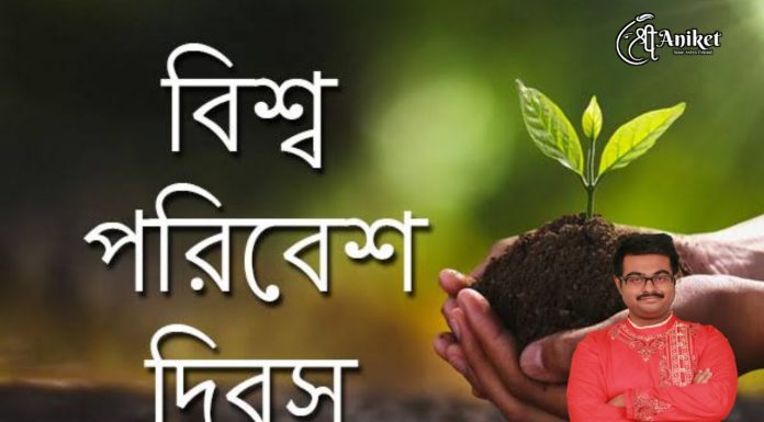 বিশ্ব পরিবেশ দিবস