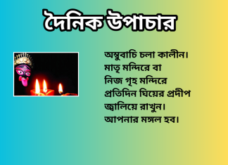 দৈনিক উপাচার : ৬ জুন ২০২৩ – জয় মা মুক্তেস্বরী