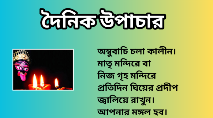 দৈনিক উপাচার : ৬ জুন ২০২৩ – জয় মা মুক্তেস্বরী