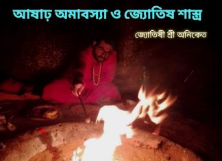 আষাঢ় অমাবস্যা ও জ্যোতিষ শাস্ত্র।