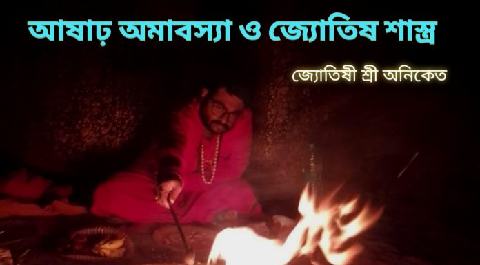 আষাঢ় অমাবস্যা ও জ্যোতিষ শাস্ত্র।