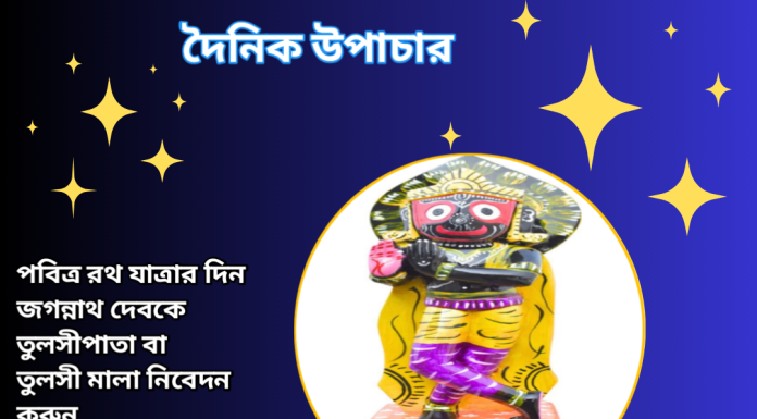 দৈনিক উপাচার : ১৯ জুন ২০২৩ – জয় মা মুক্তেস্বরী