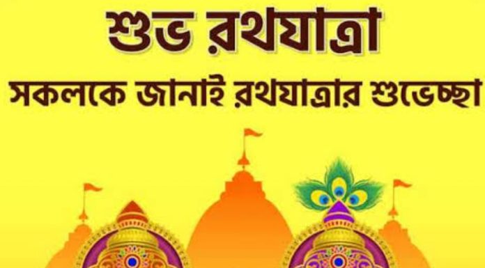 শুভ রথ যাত্রার শুভেচ্ছা এবং অভিনন্দন