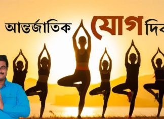 বিশ্ব যোগ দিবসের শুভেচ্ছা