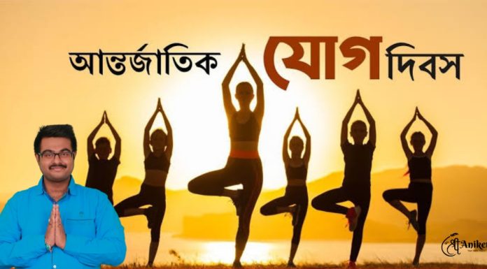 বিশ্ব যোগ দিবসের শুভেচ্ছা