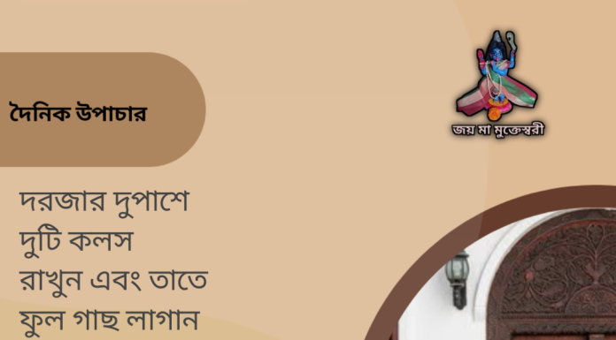 দৈনিক উপাচার : ২৬ জুন ২০২৩ – জয় মা মুক্তেস্বরী