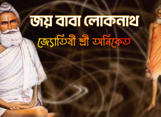 শ্রী শ্রী লোকনাথ ব্রহ্মচারীর তিরোধান দিবসে শ্রদ্ধার্ঘ্য