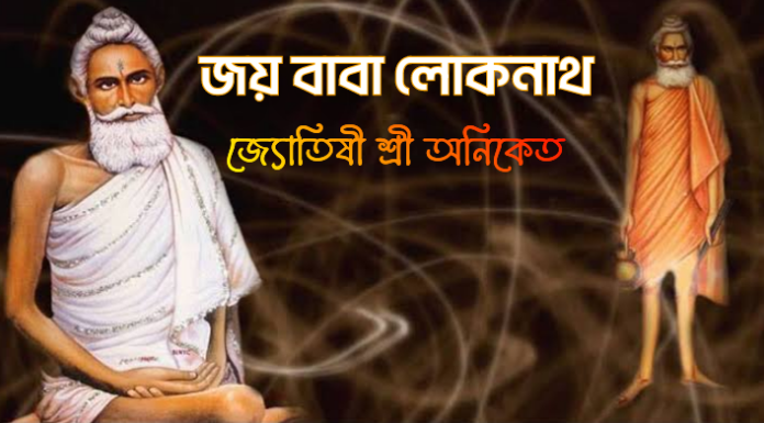 শ্রী শ্রী লোকনাথ ব্রহ্মচারীর তিরোধান দিবসে শ্রদ্ধার্ঘ্য