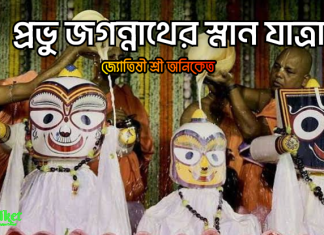 স্নান যাত্রায় প্রভু জগন্নাথ