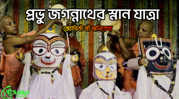 স্নান যাত্রায় প্রভু জগন্নাথ