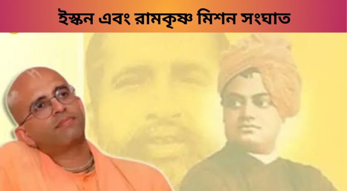 ইস্কন এবং রামকৃষ্ণ মিশন সংঘাত নিয়ে কিছু কথা