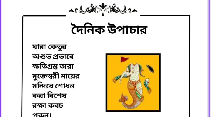 দৈনিক উপাচার : ১৪ জুলাই ২০২৩ – জয় মা মুক্তেস্বরী
