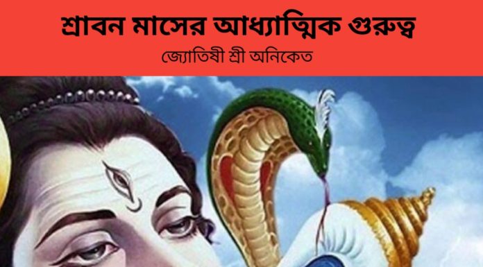 শ্রাবন মাসের আধ্যাত্মিক গুরুত্ব