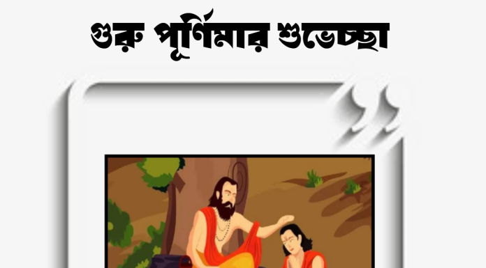 গুরু পূর্ণিমার শুভেচ্ছা ও অভিনন্দন