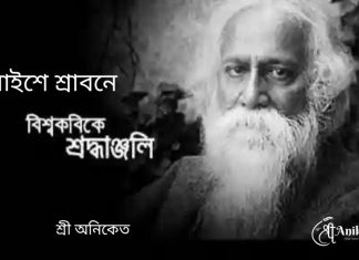 প্রয়াণ দিবসে শ্রদ্ধাঞ্জলী