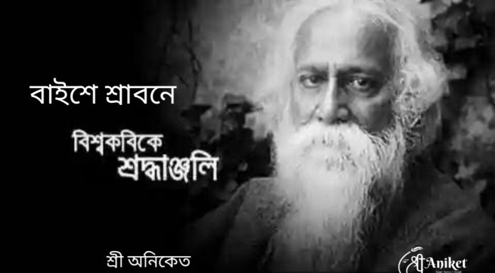 প্রয়াণ দিবসে শ্রদ্ধাঞ্জলী