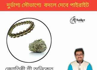 দুর্ভাগ্য সৌভাগ্যে বদলে দেবে পাইরাইট