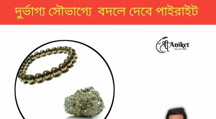 দুর্ভাগ্য সৌভাগ্যে বদলে দেবে পাইরাইট