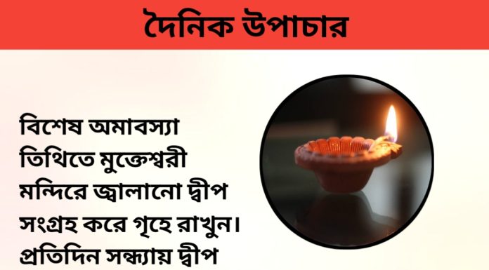দৈনিক উপাচার : ২৮ আগস্ট ২০২৩ – জয় মা মুক্তেস্বরী
