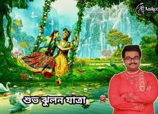 ঝুলন যাত্রারা শুভেচ্ছা ও অভিনন্দন