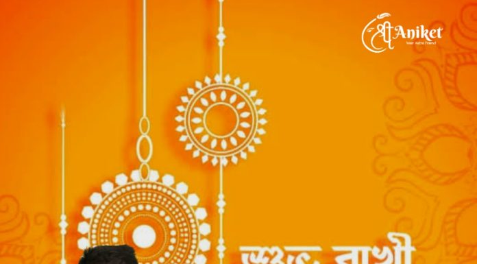 রাখী পূর্ণিমা শুভেচ্ছা