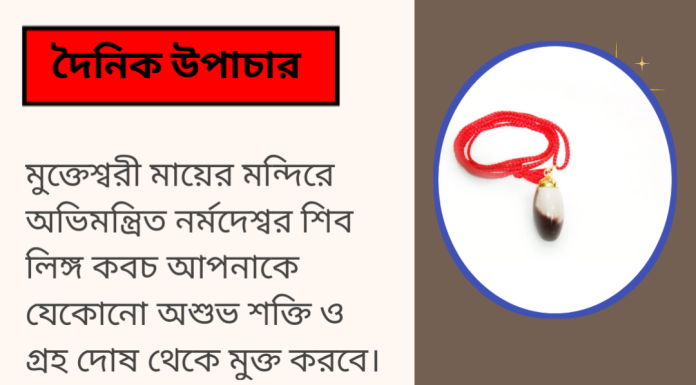 দৈনিক উপাচার : ৩১ আগস্ট ২০২৩ – জয় মা মুক্তেস্বরী
