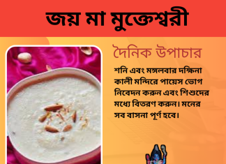 দৈনিক উপাচার :১ সেপ্টেম্বর ২০২৩ – জয় মা মুক্তেস্বরী