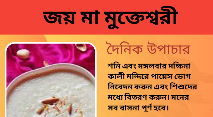 দৈনিক উপাচার :১ সেপ্টেম্বর ২০২৩ – জয় মা মুক্তেস্বরী