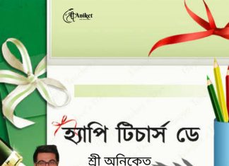 শিক্ষক দিবসের শুভেচ্ছা
