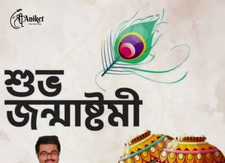 শুভ জন্মাষ্টমী