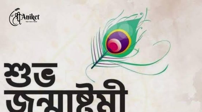 শুভ জন্মাষ্টমী